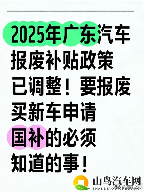 广东汽车报废补贴政策通知及注意事项！-1
