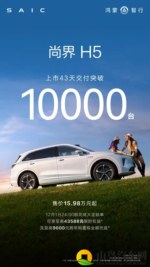 鸿蒙智行尚界 H5 上市 43 天交付破万：售价1598万元起-2