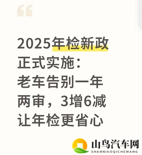 2025年检新政正式实施：老车告别一年两审，3增6减让年检更省心-1