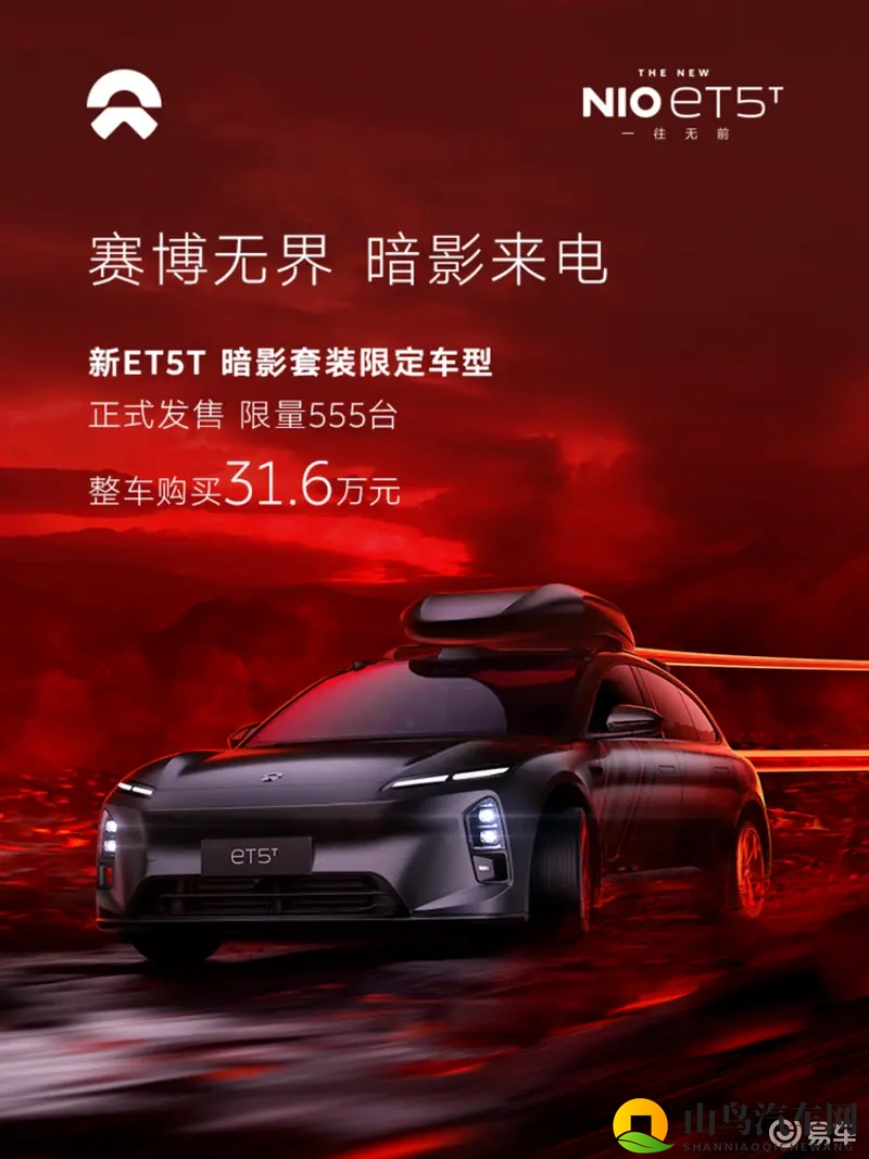蔚来新ET5T暗影套装限定上市！31.6万元限量555台-1