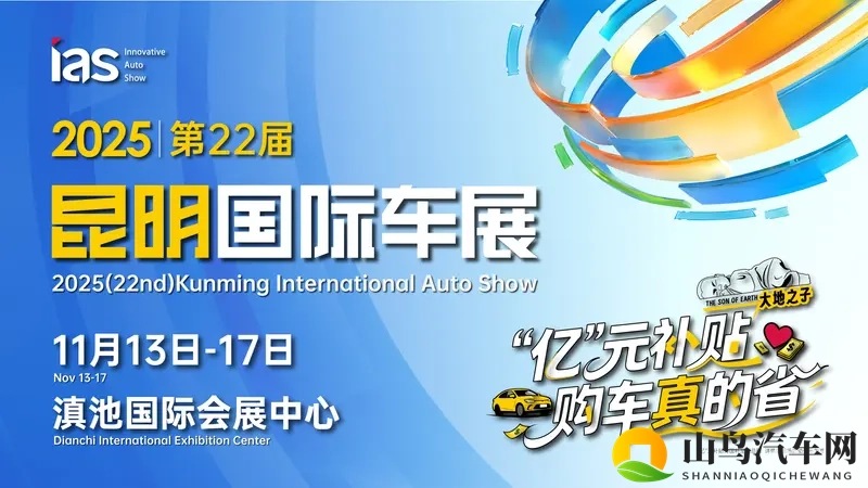 汇春城，立新程：2025昆明国际车展盛大开幕-1