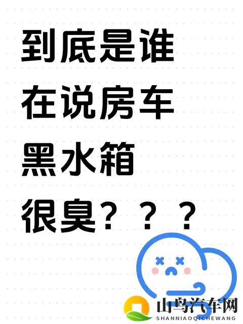 到底是谁在说房车黑水箱很臭???-1