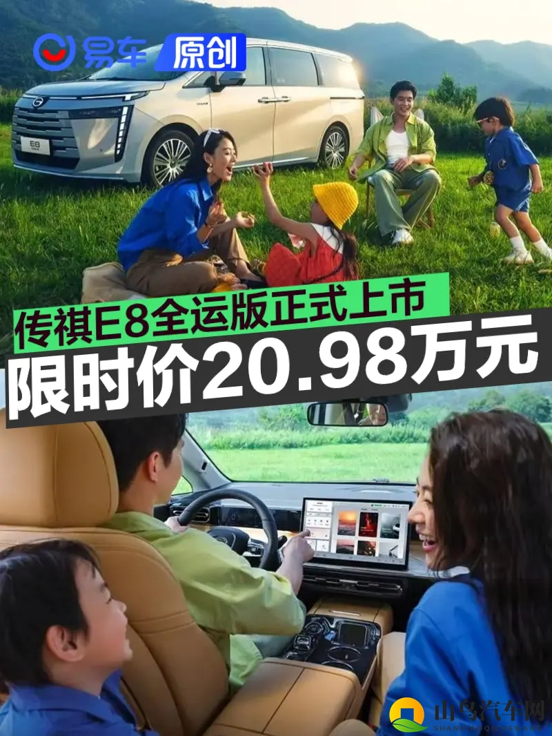 传祺E8全运版正式上市 限时补贴价2098万元-1