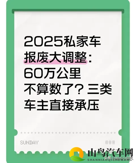2025私家车报废大调整：60万公里不算数了？三类车主直接承压-1