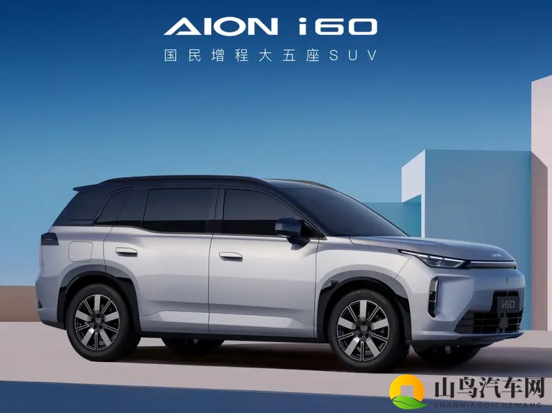 埃安i60预售，增程比纯电贵？-1