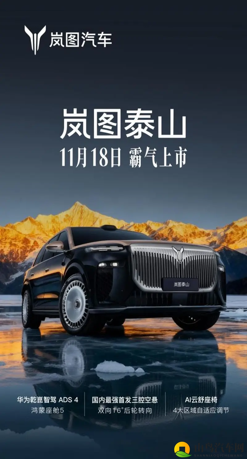 定了11月18日上市！岚图泰山破局50万级豪华SUV市场-1