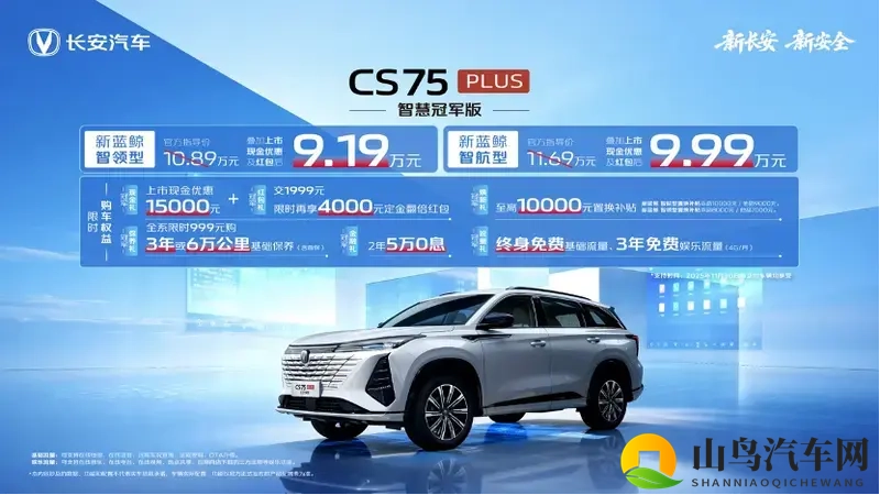 长安CS75 PLUS智慧冠军版 限时9.19万起售-1