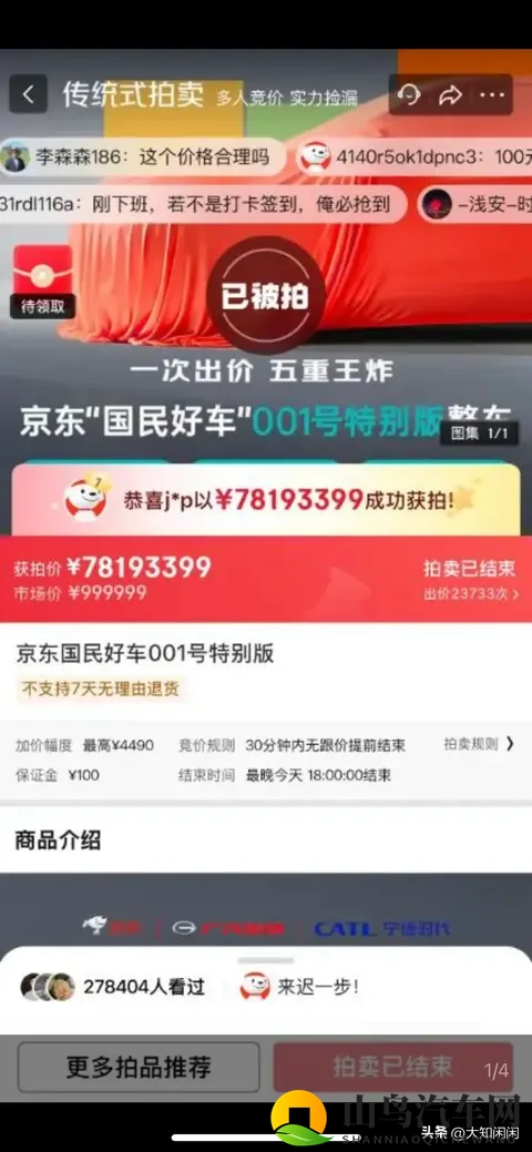 京东53秒造一辆“国民好车”下线！7819拍出天价！-1