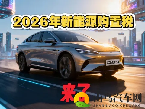 2026年新能源新车前瞻：政策、技术与市场全解析-2
