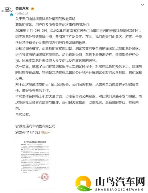 风云X3L天门山测试遇险，奇瑞致歉承诺整改-1