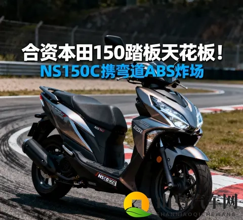合资本田150踏板天花板 NS150XC携弯道ABS炸场 SquareX125成钓鱼佬-1