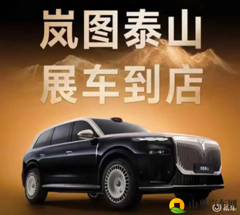 岚图泰山展车到店 本月下旬正式上市-1
