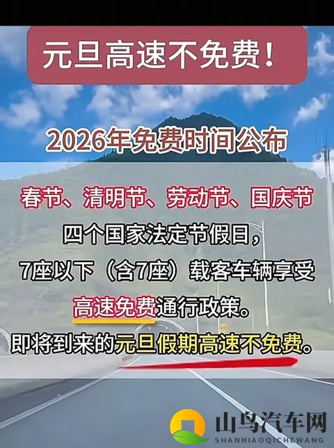 2026元旦高速不免费！24天免费时间表+避坑指南收好-2