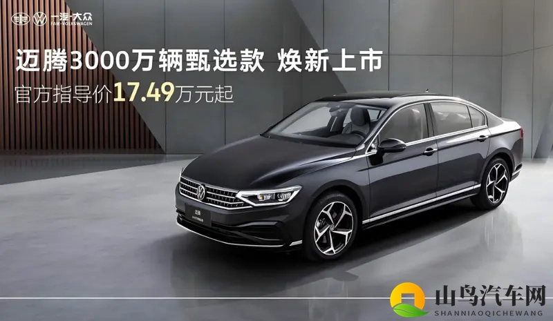 迈腾3000万辆甄选款上市，能超雅阁、凯美瑞？-1