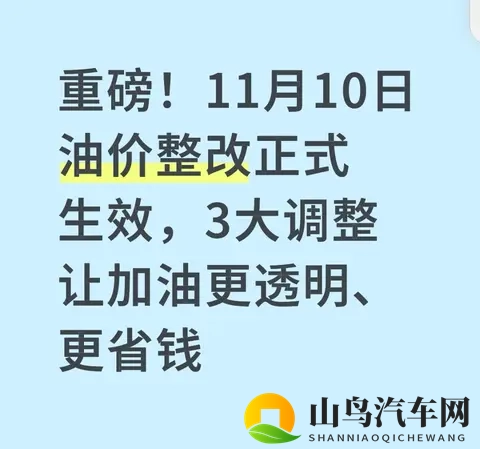 重磅！11月10日油价整改正式生效，3大调整让加油更透明、更省钱-1