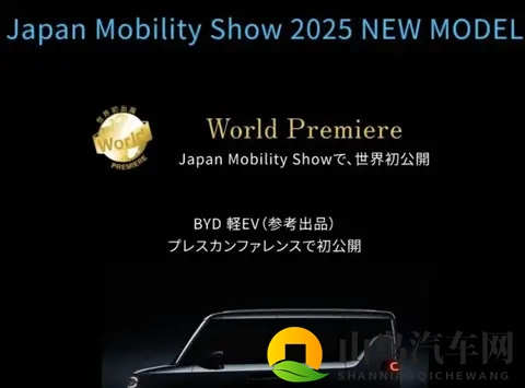 比亚迪多线布局日本市场，2025东京车展全球首发K-EV-1