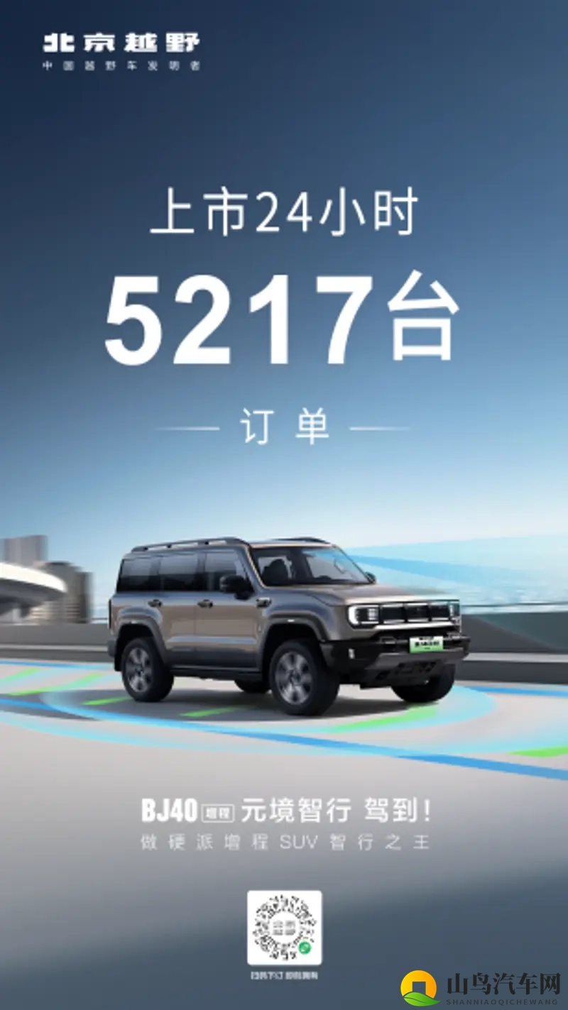 BJ40增程元境智行上市即热销！24小时订单达5217台-1