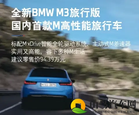 售价9439万元！宝马M3旅行版正式上市，国内首款M高性能旅行车-2