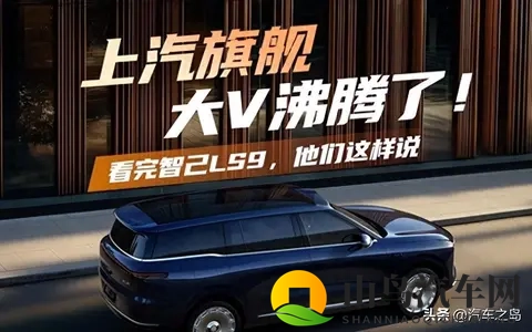 智己LS9惊艳亮相！私享会结束后，大V们直呼：远超预期！-1