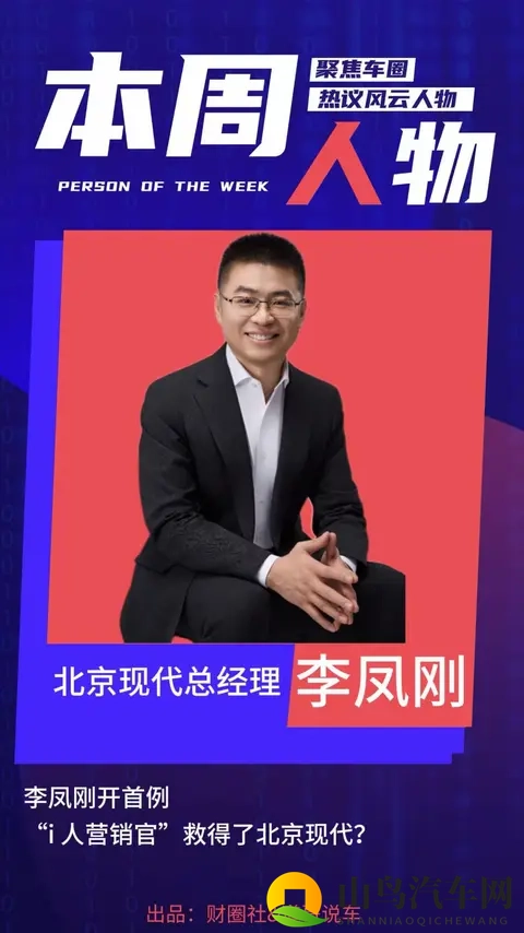 李凤刚开首例 “i人营销官”救得了北京现代？｜本周人物-2