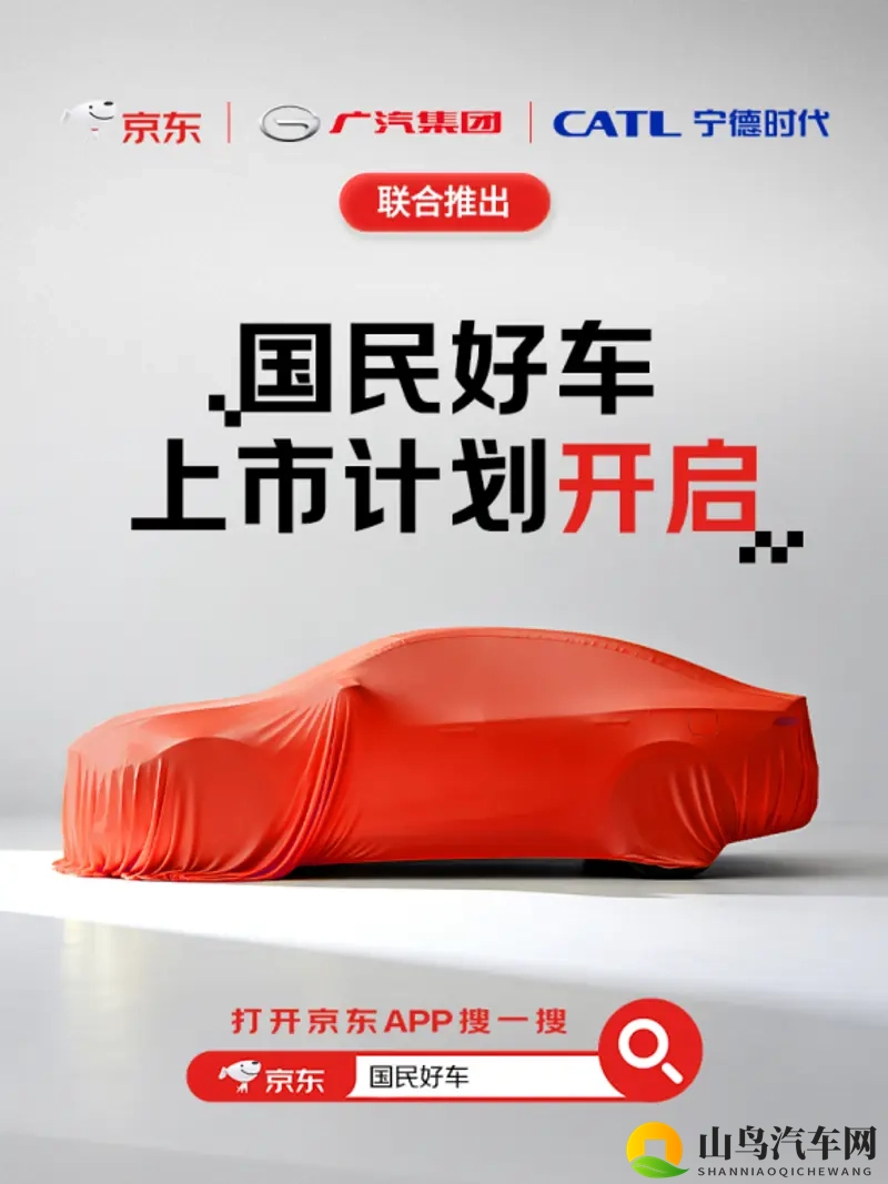 广汽联合京东发布“国民好车”到底是流量噱头还是实现三赢?-1