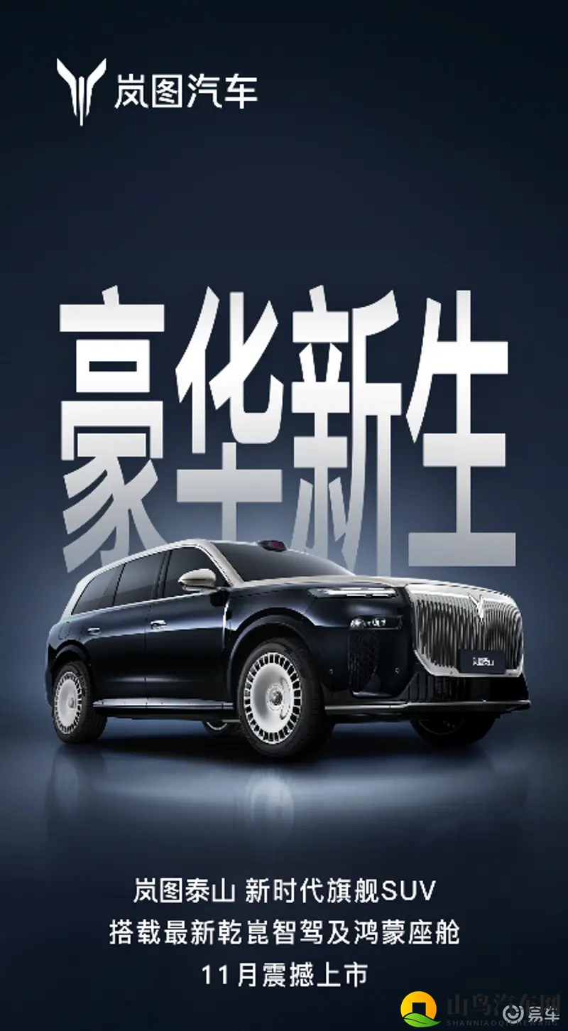岚图泰山携领先科技登场，引领全尺寸豪华SUV新风尚-1
