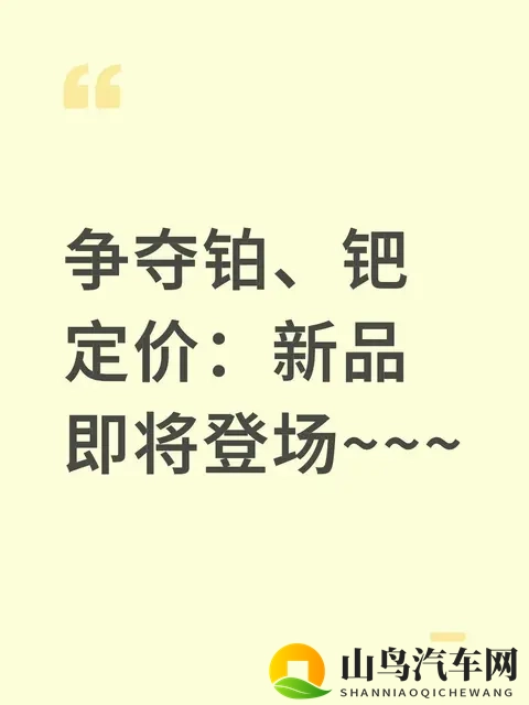 铂钯定价权争夺战:这新品要改写产业游戏规则?-1