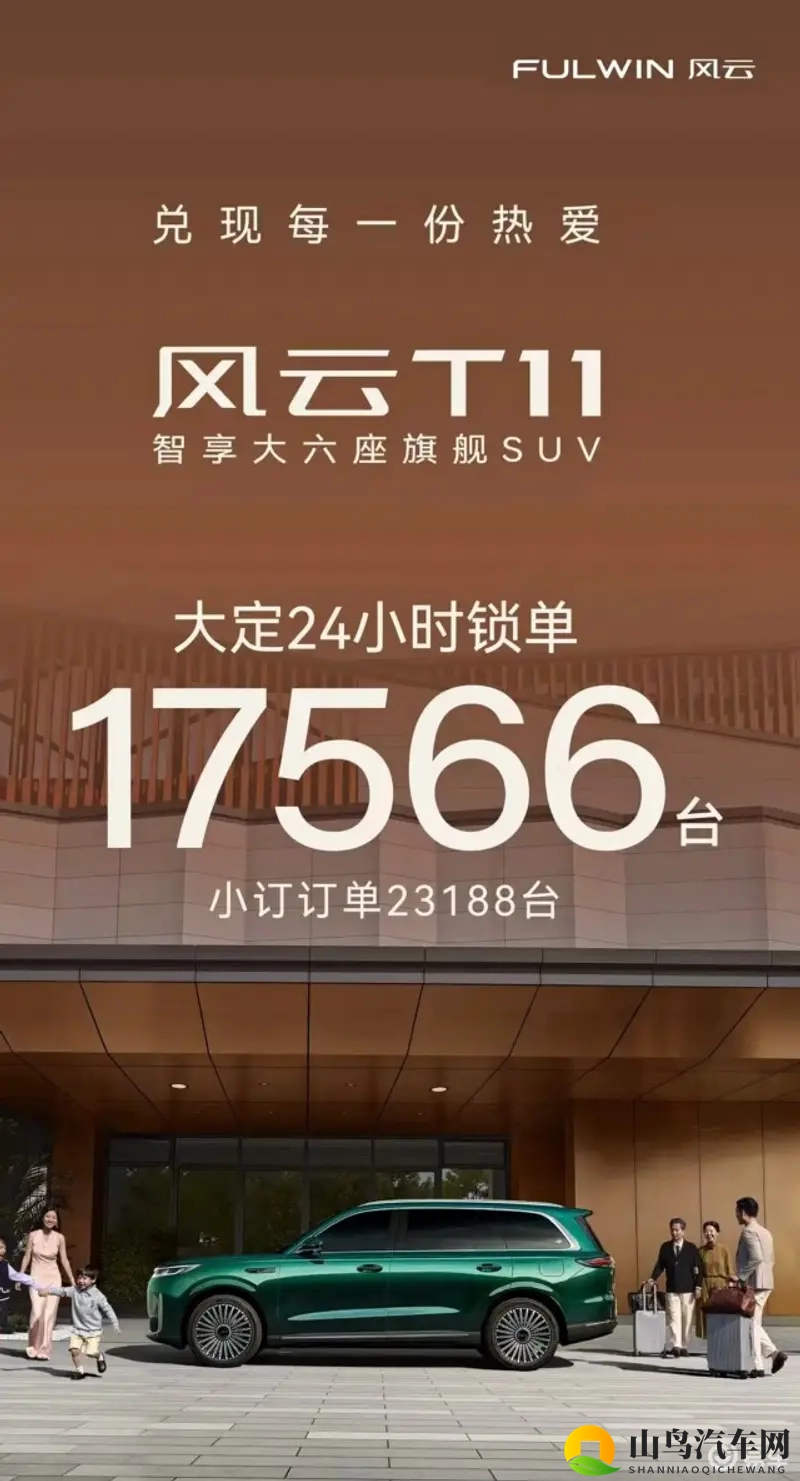 奇瑞风云T11预定，24小时大定锁单17566台！-1