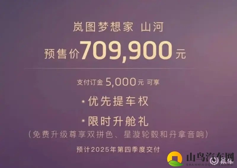 岚图梦想家四座版正式上市，售价7099万，开始交付-1
