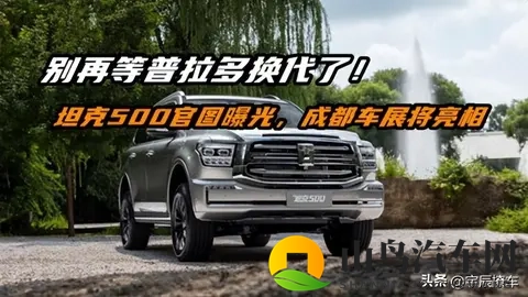 36万买国产还是普拉多？坦克500 Hi4-Z实测：硬派SUV也能超强续航-3