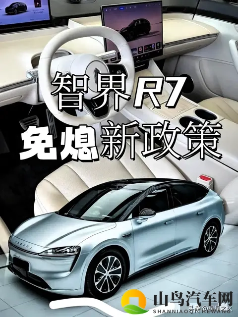 11月智界R7政策大变动！已订车和准车主必看，这样操作最多省6万-1