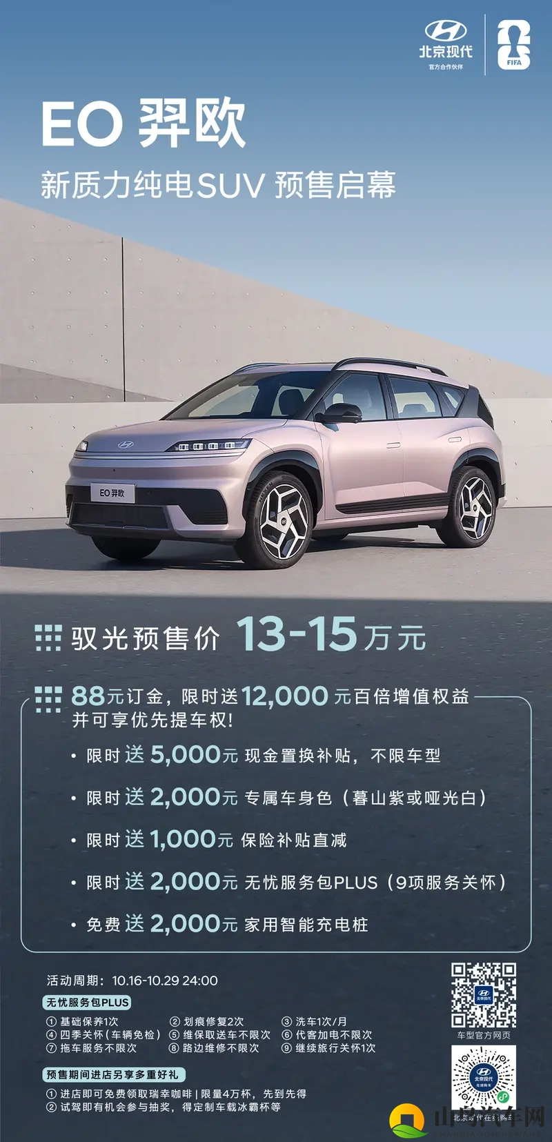 北京现代EO羿欧开启预售15万级品质最好的纯电SUV-1
