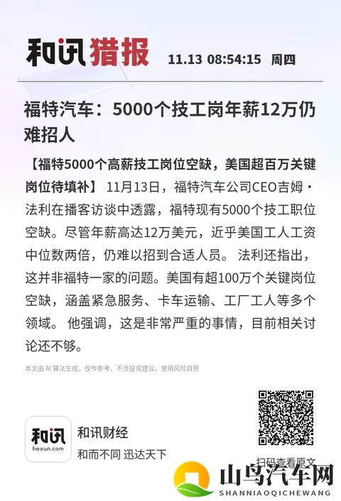 福特汽车：5000个技工岗年薪12万仍难招人-1