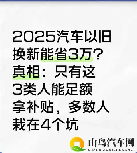 2025以旧换新能省3万？只有这3类人能拿满，多数人栽在这4个坑-1