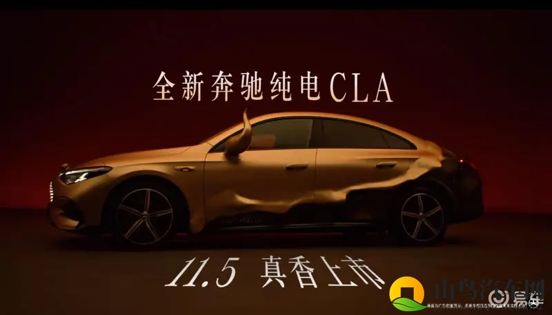 预售价25.9万元起 全新纯电CLA将于11月5日上市-1