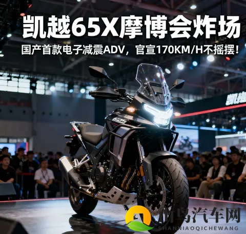 凯越625X摩博会炸场 国产首款电子减震ADV 官宣170KM_H不摇摆-1