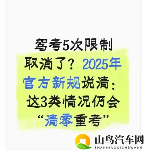 驾考5次限制没取消，但2025新规改了：这3种情况直接“清零重考”-1