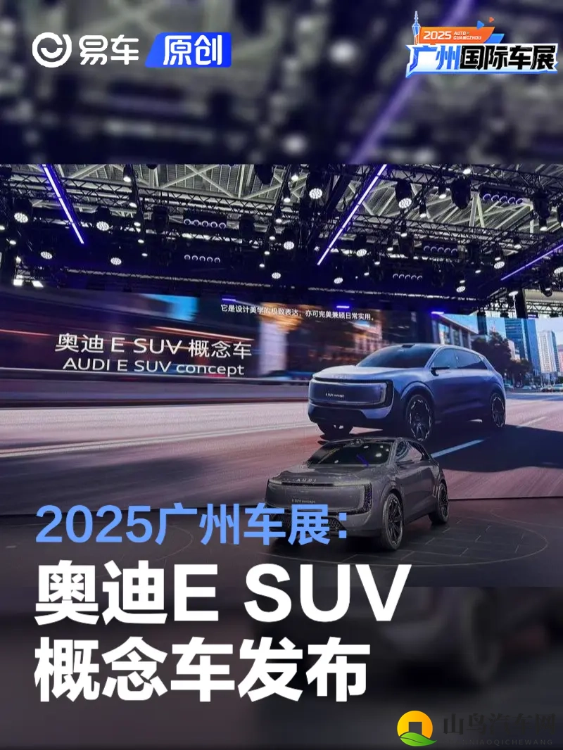 2025广州车展：奥迪E SUV概念车发布-1