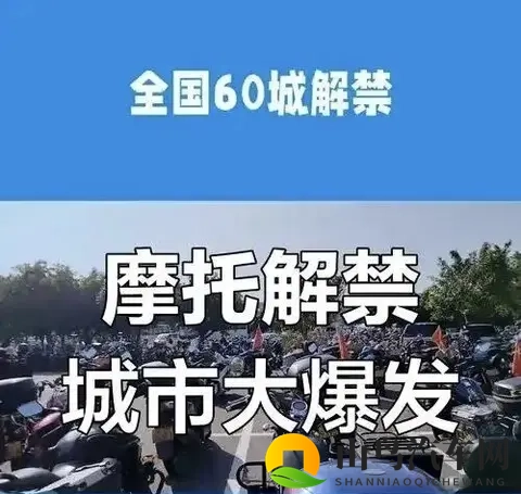 央视发声、多地解禁：摩托车迎来政策暖流，春天真的近了吗？-2