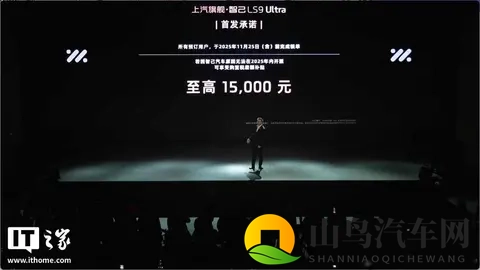 智己LS9预售开卖，34万元起，技术堆料真能改行规？-3