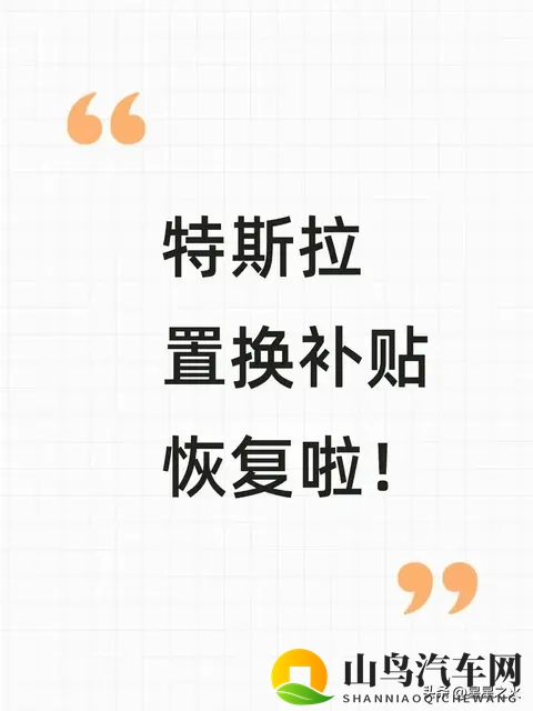 特斯拉补贴捡漏！贵州无摇号领4万，8省仍可申领+购置税全免-1