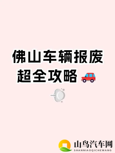 佛山车辆报废流程！微信就能搞定，佛山汽车网上办理报废！-1