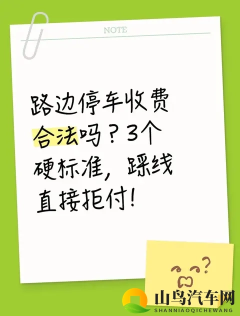 路边停车收费合法吗?3个硬标准,踩线直接拒付!-1