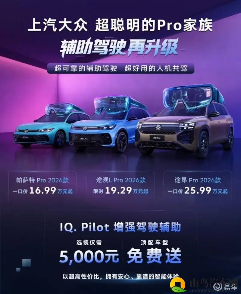 油车智驾顶配免费！上汽大众Pro家族2026款上市-1