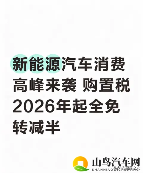 新能源汽车购置税2026年起全免转减半-1