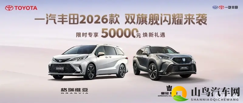 至高5万元综合权益，2026款皇冠陆放_格瑞维亚闪耀来袭-1