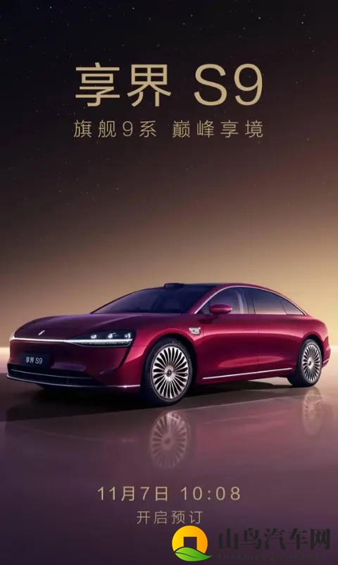 鸿蒙智行享界 S9 将于 11 月 7 日开启预订,定位全景智慧旗舰轿车-1