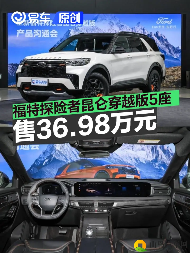 福特探险者昆仑穿越版5座正式上市 售36.98万元-1
