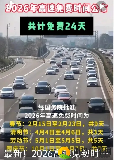 2026元旦高速不免费！24天免费时间表+避坑指南收好-1