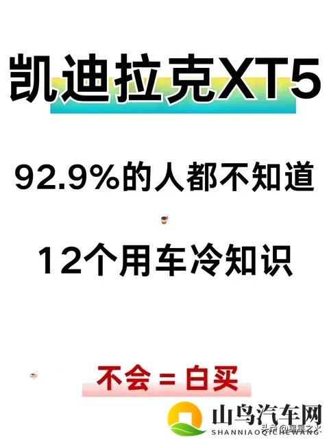 提凯迪拉克XT5必看！12个冷知识，省油防坑还解锁豪华感-1